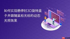 如何实现悬停时3D旋转盒子并跟随鼠标光标的动态光照效果