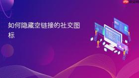 如何隐藏空链接的社交图标