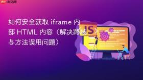 如何安全获取 iframe 内部 HTML 内容(解决跨域与方法误用问题)