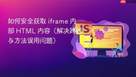 如何安全获取 iframe 内部 HTML 内容（解决跨域与方法误用问题）