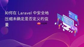 如何在 Laravel 中安全地压缩未确定是否定义的变量