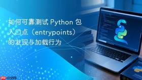 如何可靠测试 Python 包入口点(entrypoints)的发现与加载行为