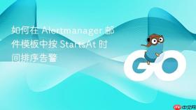 如何在 Alertmanager 邮件模板中按 StartsAt 时间排序告警