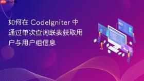 如何在 CodeIgniter 中通过单次查询联表获取用户与用户组信息