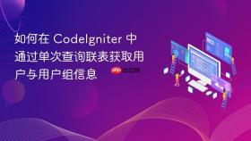 如何在 CodeIgniter 中通过单次查询联表获取用户与用户组信息