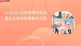 Angular 应用崩溃后安全重启与错误恢复最佳实践