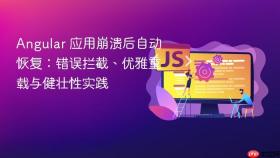 Angular 应用崩溃后自动恢复：错误拦截、优雅重载与健壮性实践
