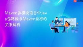 Maven多模块项目中Java包路径与Maven坐标的关系解析