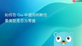 如何在 Go 中通用判断任意类型是否为零值
