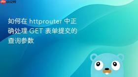 如何在 httprouter 中正确处理 GET 表单提交的查询参数