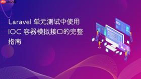 Laravel 单元测试中使用 IOC 容器模拟接口的完整指南