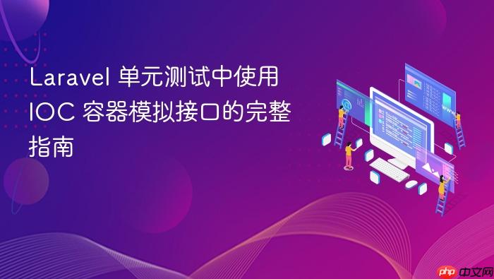 Laravel 单元测试中使用 IOC 容器模拟接口的完整指南