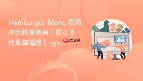 Hamburger Menu 布局冲突修复指南：防止下拉菜单偏移 Logo