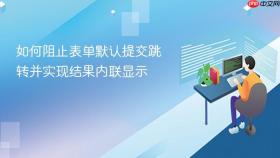 如何阻止表单默认提交跳转并实现结果内联显示