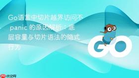 Go语言中切片越界访问不 panic 的原因解析：底层容量与切片语法的隐式行为