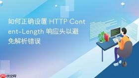 如何正确设置 HTTP Content-Length 响应头以避免解析错误