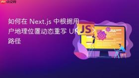 如何在 Next.js 中根据用户地理位置动态重写 URL 路径