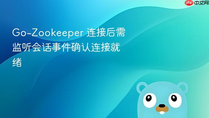 go-zookeeper 连接后需监听会话事件确认连接就绪

