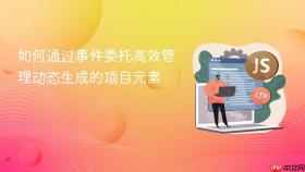 如何通过事件委托高效管理动态生成的项目元素