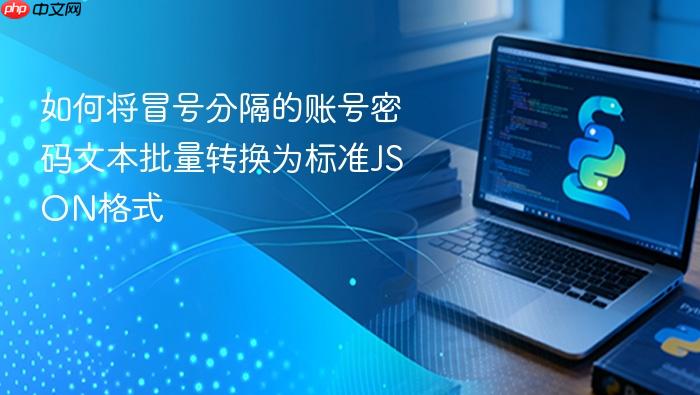 如何将冒号分隔的账号密码文本批量转换为标准JSON格式