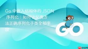 Go 中嵌入结构体的 JSON 序列化：如何让父类方法正确序列化子类全部字段
