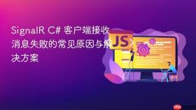 SignalR C# 客户端接收消息失败的常见原因与解决方案