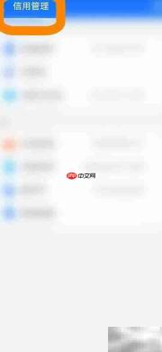 支付宝信用管理入口指南