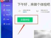 电脑管家全面体检教程