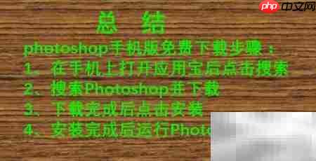 Photoshop手机版免费下载
