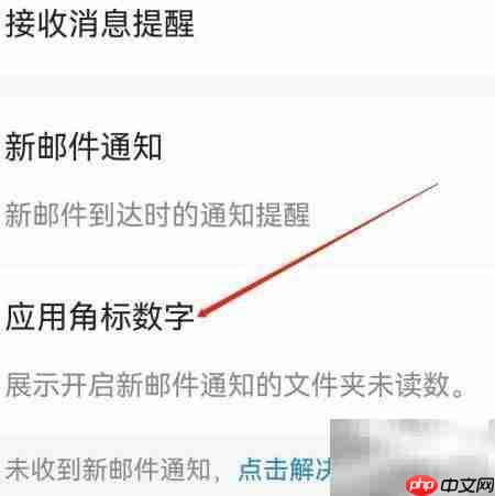 如何查看邮箱大师角标数字