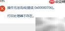 Win10打印错误：处理器不存在