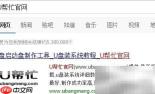 USB启动盘制作指南
