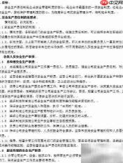 安全生产责任制制定指南