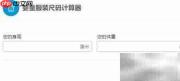 婴童服装尺码计算器使用指南