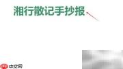 湘行散记手抄报精彩摘录