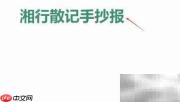 湘行散记手抄报精彩摘录