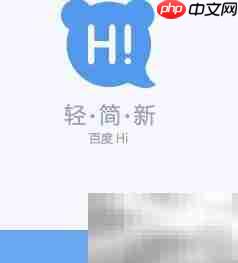 百度Hi安装教程