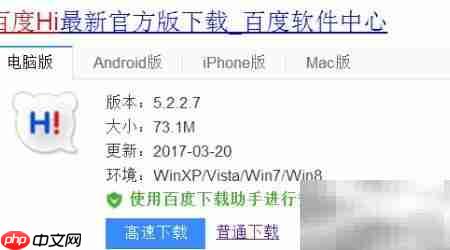 百度Hi安装教程