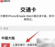 苹果手机开通上海公交卡指南