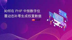 如何在 PHP 中按数字位置动态补零生成权重数值