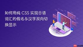 如何用纯 CSS 实现日语词汇的假名与汉字双向切换显示