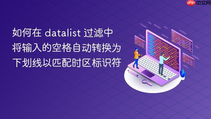 如何在 datalist 过滤中将输入的空格自动转换为下划线以匹配时区标识符
