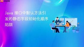 Java 接口中默认方法引发的静态字段初始化顺序陷阱