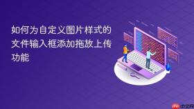 如何为自定义图片样式的文件输入框添加拖放上传功能