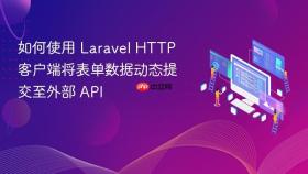 如何使用 Laravel HTTP 客户端将表单数据动态提交至外部 API