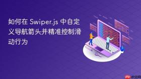 如何在 Swiper.js 中自定义导航箭头并精准控制滑动行为
