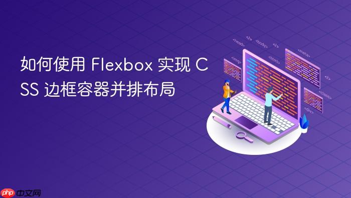 如何使用 Flexbox 实现 CSS 边框容器并排布局