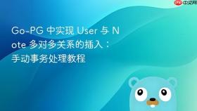 Go-PG 中实现 User 与 Note 多对多关系的插入：手动事务处理教程