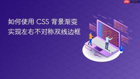 如何使用 CSS 背景渐变实现左右不对称双线边框