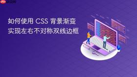 如何使用 CSS 背景渐变实现左右不对称双线边框